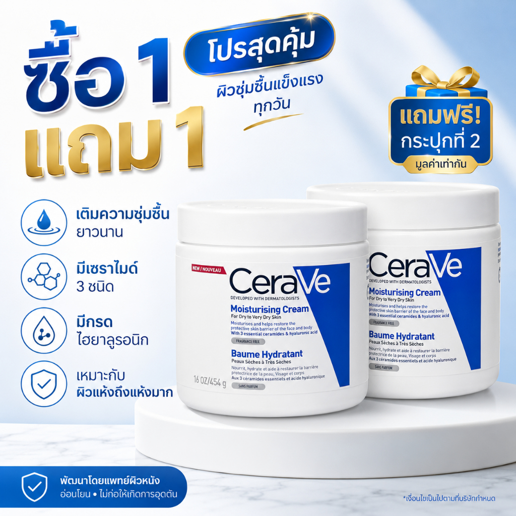 ครีมบำรุงผิวเนื้อเข้มข้น 454g เซราไมด์ 3 ชนิด + ไฮยาลูรอน ฟื้นฟูเกราะป้องกันผิว ชุ่มชื้น 24 ชม. ซื้อ 1 แถม 1