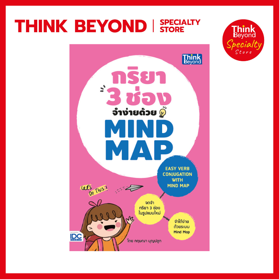 Thinkbeyond Book (ธิงค์บียอนด์ บุ๊คส์) SLM 90796 หนังสือ กริยา 3 ช่องจำง่ายด้วย Mind Map (Easy Verb Conjugation with Min
