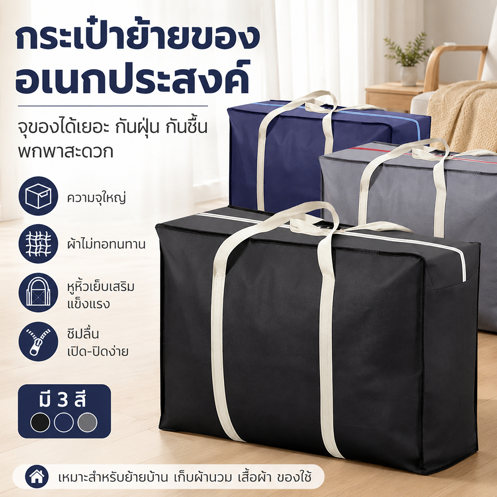 ถุงย้ายบ้านผ้านอนวูฟเวนหนาพิเศษ ทนทานกันฝุ่นกันน้ำ ใหญ่จุผ้าห่มเสื้อผ้า มีหูหิ้วและซิป พับเก็บใช้ซ้ำได้ จำเป็นสำหรับย้าย