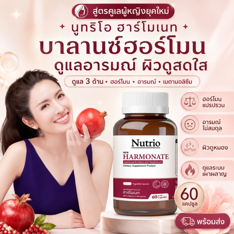 Nutrio HARMONATE 60 แคปซูล สูตรผู้หญิงยุคใหม่ ช่วยปรับสมดุลฮอร์โมน ลดอารมณ์แปรปรวน ผิวดูสดใส เผาผลาญดี ของแท้ พร้อมส่งไว