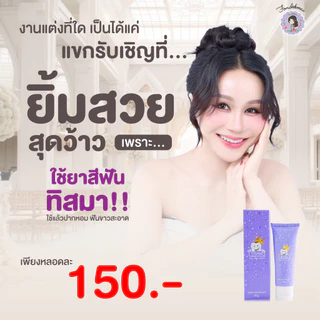 ไม่แท้ยินดีคืนเงิน !! ยาสีฟันทิสมา 1หลอด (50g.)