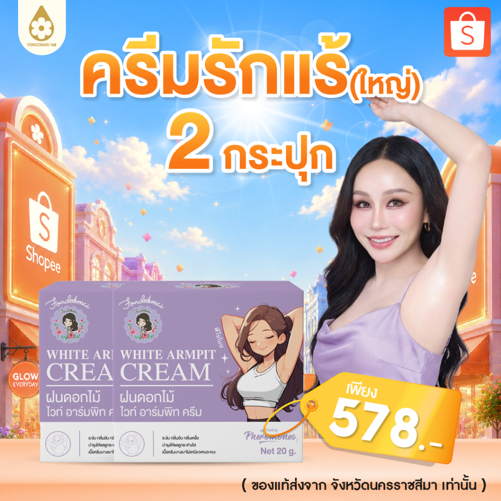 ไม่แท้ยินดีคืนเงิน !! ครีมรักแร้พี่ฝนกระปุกใหญ่ 20 g ( 2 กระ