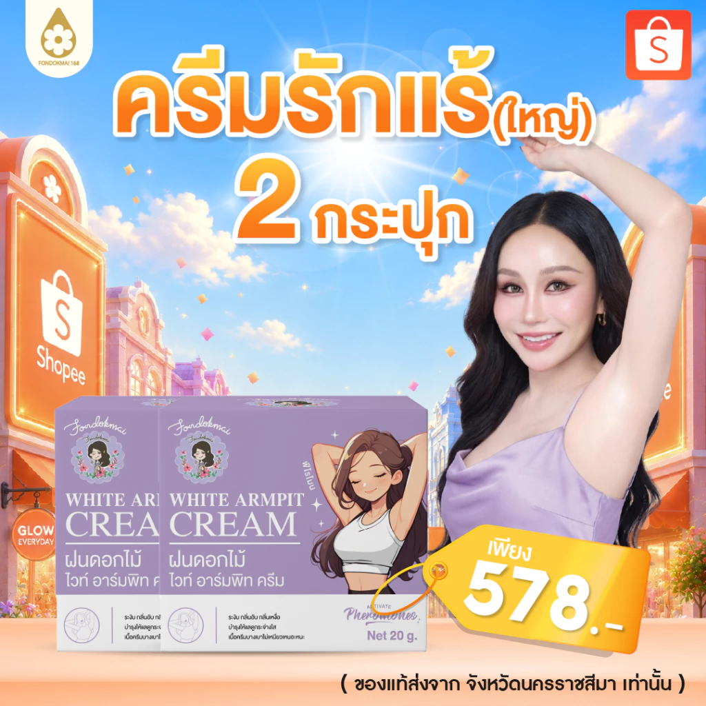 ไม่แท้ยินดีคืนเงิน !! ครีมรักแร้พี่ฝนกระปุกใหญ่ 20 g ( 2 กระปุก )