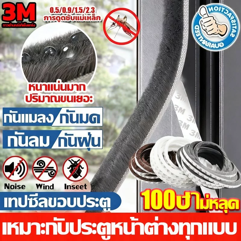 แท้ 3M ทนทาน เทปสักหลาด ที่กั้นประตู 5/10เมตร【0.5-2.3CM】กันฝุ่น กันลม กันแมลง เหมาะกับประตูหน้าต่างทุกแบบ เทปซีลขอบประตู