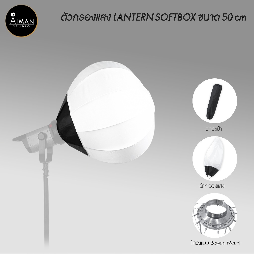 ตัวกรองแสง LANTERN SOFTBOX ขนาด 50 ซม.