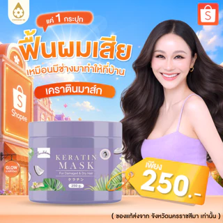 ของแท้ 100% เคราตินมาสก์ผม (250g.)