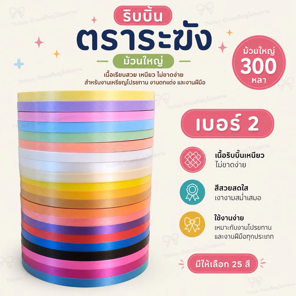 ริบบิ้น ตราระฆัง เบอร์ 2 เนื้อทราย ยาว 300-320 หลา ม้วนใหญ่ ริบบิ้นพับเหรียญโปรยทาน ราคาต่อ 1 ม้วน