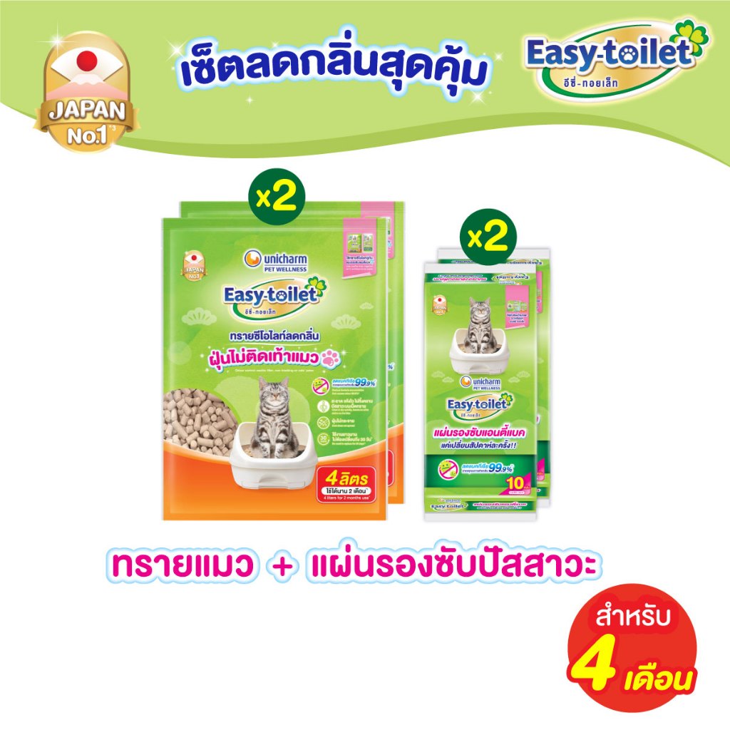 [เซ็ตสุดคุ้ม] Unicharm Pet เซ็ต 4 เดือน อีซี่ทอยเล็ท ทรายแมวลดกลิ่น แบบรีฟิล 4 ลิตร x2 แพ็ค + อีซี่ทอยเล็ท ชีท x2 แพ็ค