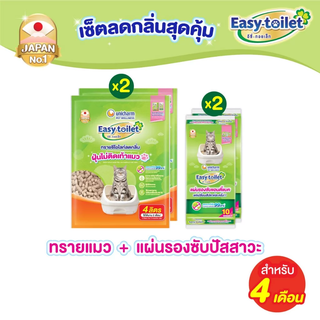 [เซ็ตสุดคุ้ม] Unicharm Pet เซ็ต 4 เดือน อีซี่ทอยเล็ท ทรายแมวลดกลิ่น แบบรีฟิล 4 ลิตร x2 แพ็ค + อีซี่ทอยเล็ท ชีท x2 แพ็ค