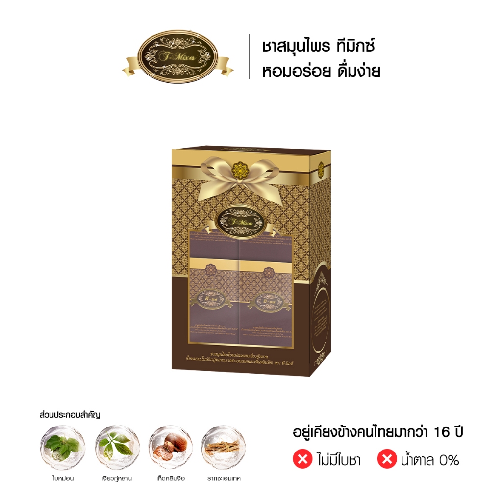T Mixes Herbal Tea ชาสมุนไพร ทีมิกซ์ (10ซอง) 3 กล่อง + แถมฟรี ชาทีมิกซ์ 1 กล่อง (10 ซอง) BOX SET