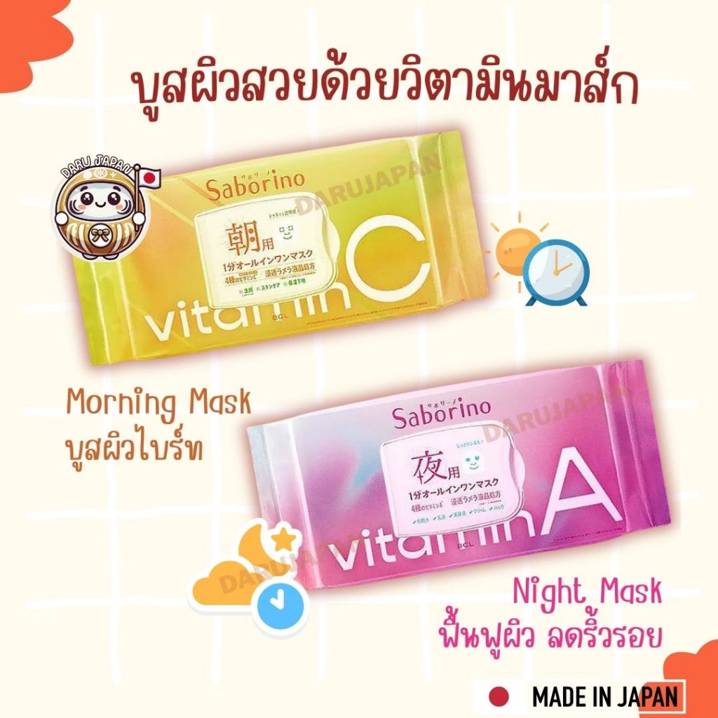 Saborino Vitamin C Vitamin A Mask แผ่นมาส์กหน้าญี่ปุ่น 1 นาที มาส์กหน้าใส สูตรวิตามินซี วิตามินเอ กู้ผิวโทรม ของแท้100%
