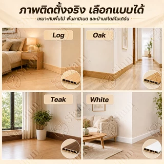 Siam บัวผนัง wpc ความสูง 8 ซม ยาว 1/2 เมตร กันน้ำกันปลวก บัวติดผนัง ขอบบัวติดผนัง มีให้เลือก 9 สี ตกแต่งบ้านห้องนอน