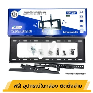 65002 ขาTV ติดพนัง 32-70นิ้ว (รองรับ50กิโล) ปรับองศา ขึ้นลงได้ 15 องศา