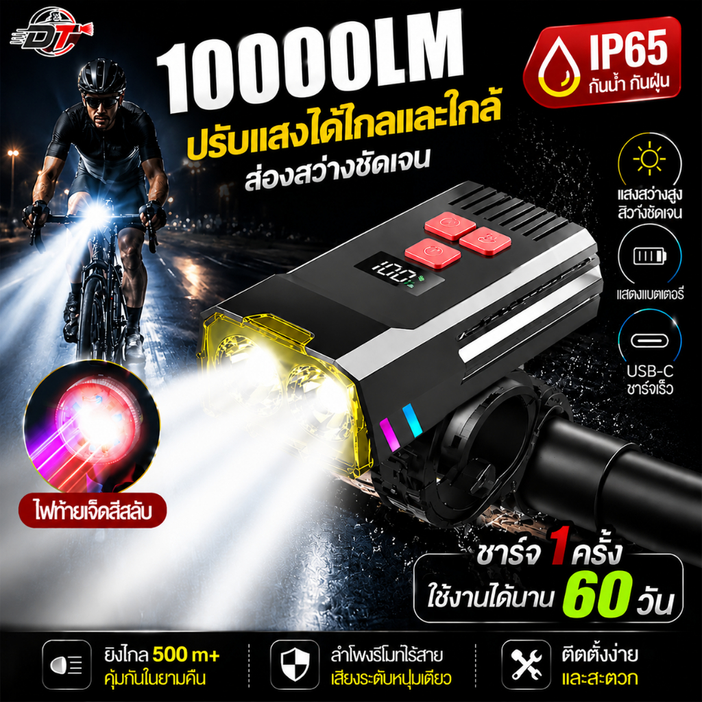 DT ไฟหน้าจักรยาน LED+ไฟท้าย 10000LM กันน้ำIPX65 ติดตั้งง่าย ชาร์จไฟได้ พร้อมแตร สำหรับปั่นกลางคืน ไฟเตือนไฟฉาย