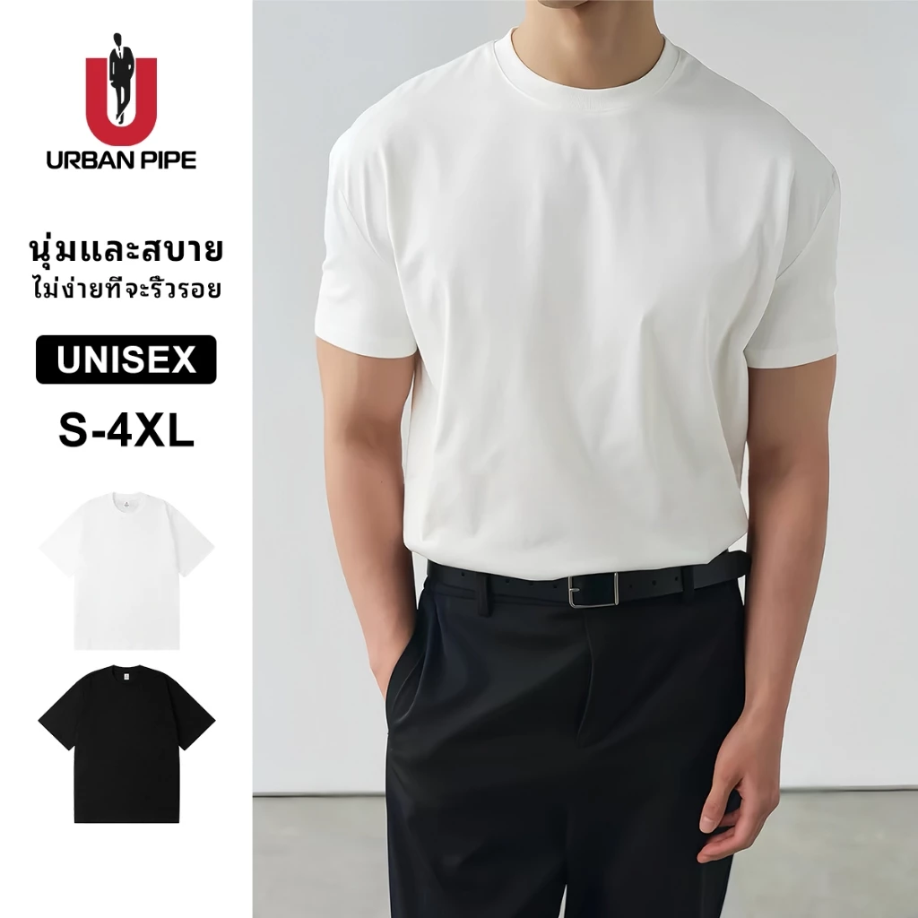 URBAN PIPE นุ่มตั้งแต่กำเนิด ยืดแต่ไม่ย้วย ยับยากไม่ต้องรีด เสื้อยืดเปล่า เสื้อยืดคอกลม Unisex Tshirt
