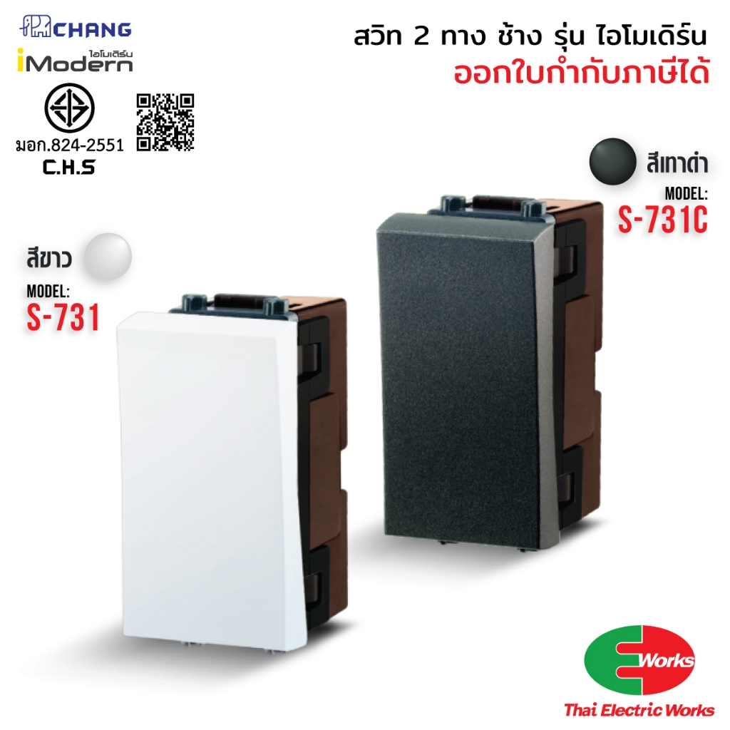 Chang สวิตช์ 2 ทาง iModern S 731 สีขาว / S 731C สีเทาดำ รุ่น ไอโมเดิร์น ขนาดมาตรฐาน 16A 250V ช้าง สวิทช์ 2ทาง