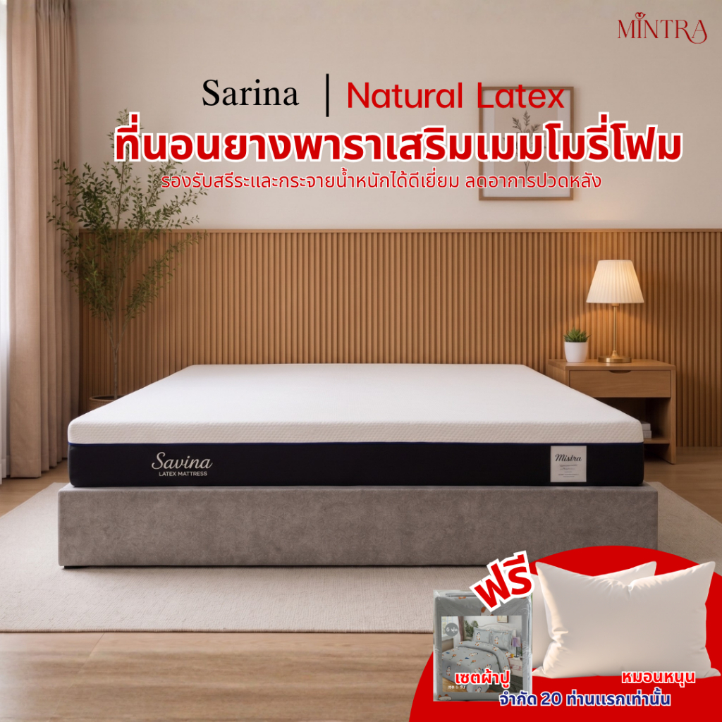 Sarina 7 Zone ที่นอนยางพารา ที่นอนเพื่อสุขภาพ หนา 7 นิ้ว