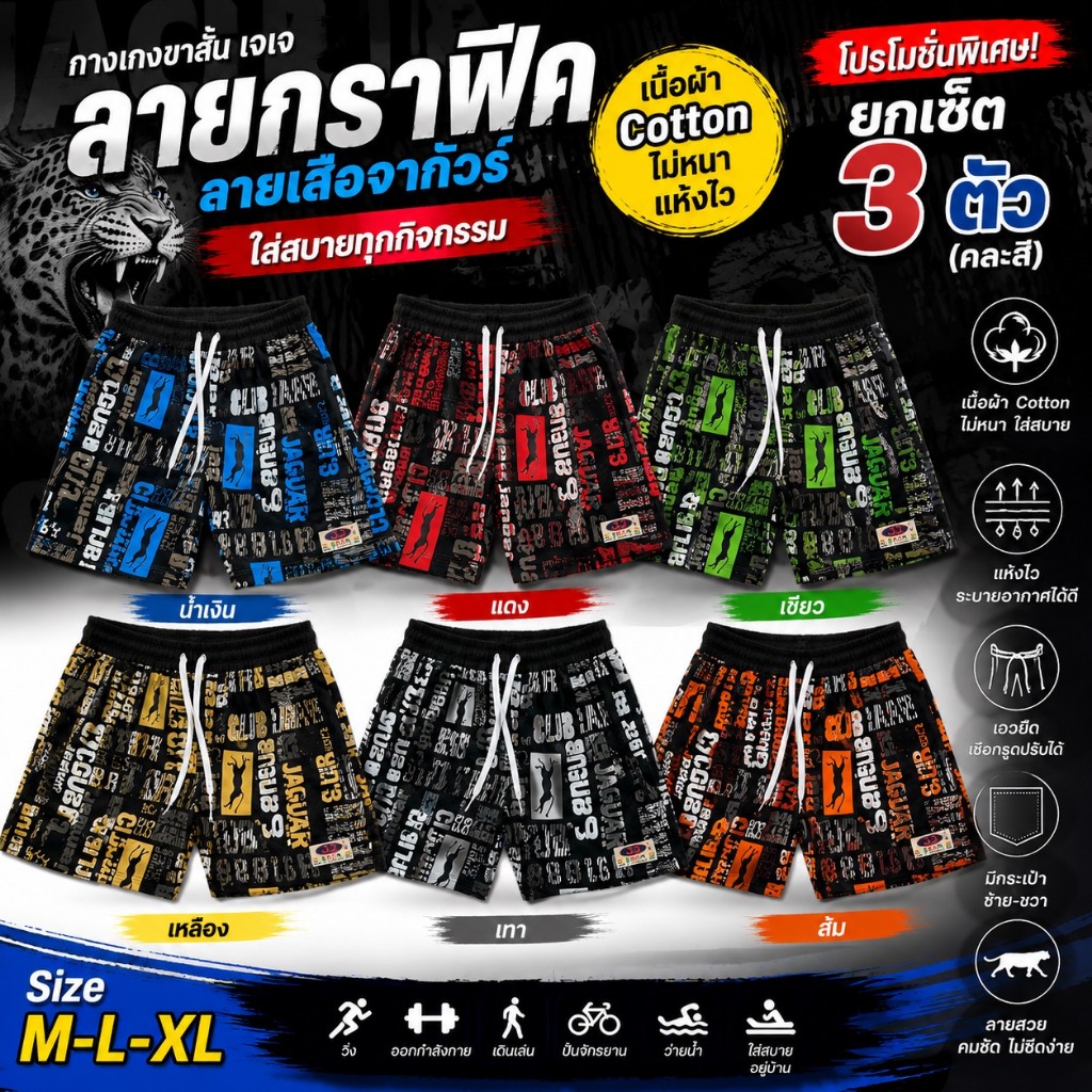 กางเกงขาสั้น JJ ผู้ใหญ่ ลายกราฟิกสุดเท่ 3 ลวดลาย 1 เซต 3 ตัว (คละสี) พร้อมส่ง
