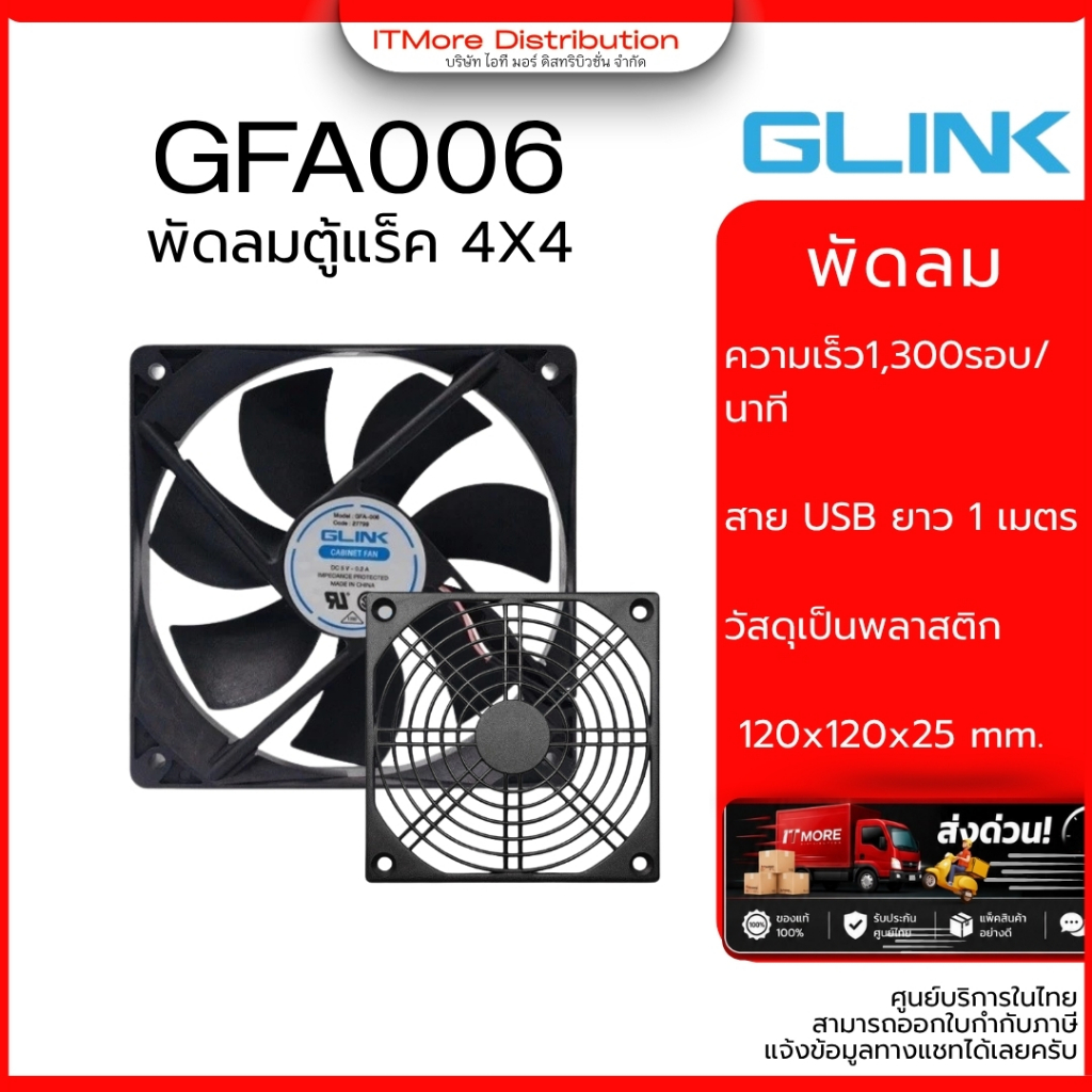 GLINK พัดลมสำหรับตู้ RACK DC 5V 1A รุ่น GFA-006 ทำจากพลาสติก