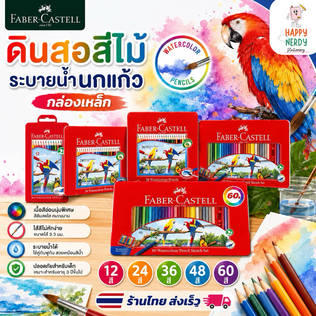 Faber Castell สีไม้ ดินสอสีไม้ ระบายน้ำ นกแก้ว กล่องเหล็ก 12/24/36/48/60 สี จำนวน 1 กล่องง