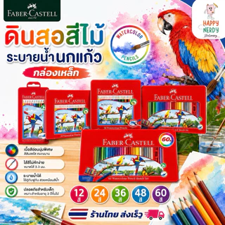 Faber Castell สีไม้ ดินสอสีไม้ ระบายน้ำ นกแก้ว กล่องเหล็ก 12/24/36/48/60 สี จำนวน 1 กล่องง