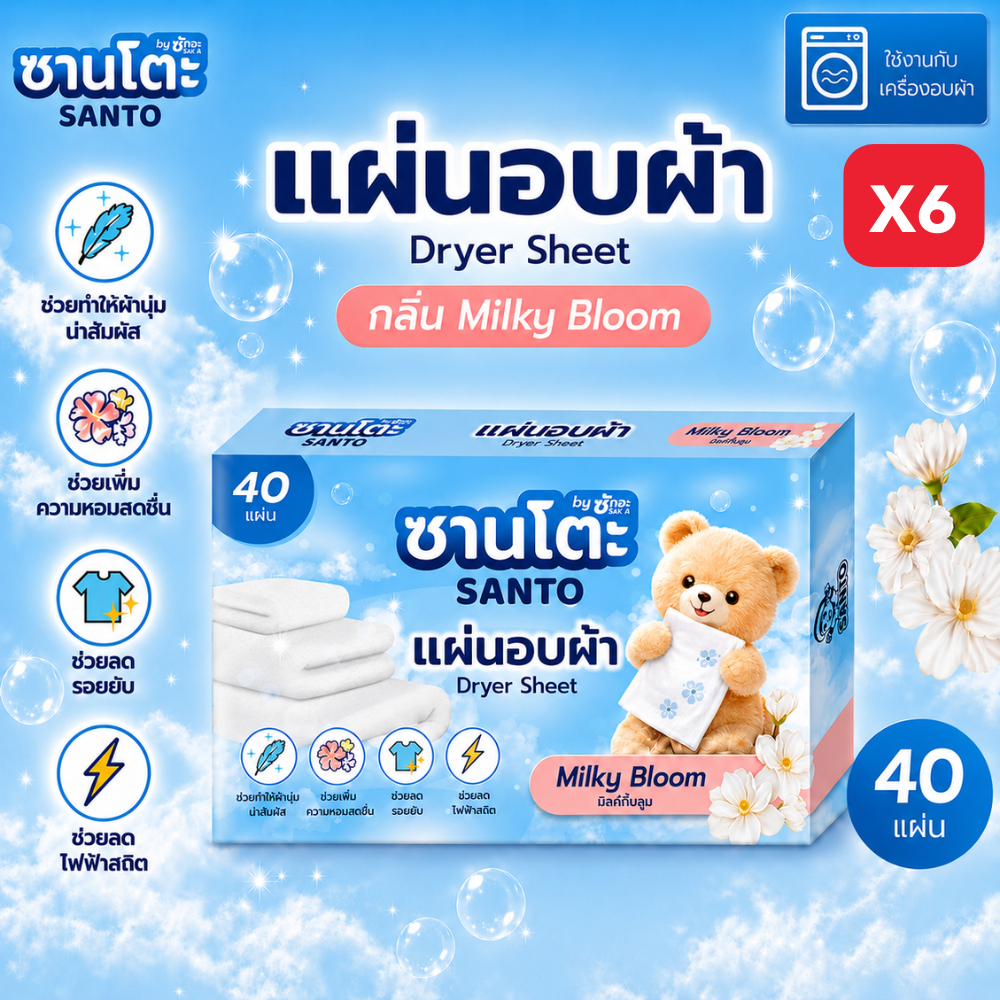 [2/3/6กล่อง] แผ่นอบผ้า Dryer Sheet 40 แผ่น กลิ่น Milky Bloom | Santo ซานโตะ by ซักอะ