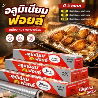【สุดคุ้ม🔥】อลูมิเนียมฟอยล์ เกรดหนาพิเศษ ทนร้อน กันน้ำมัน ใช้ได้ทั้งอบและย่าง 3M/5M/20M