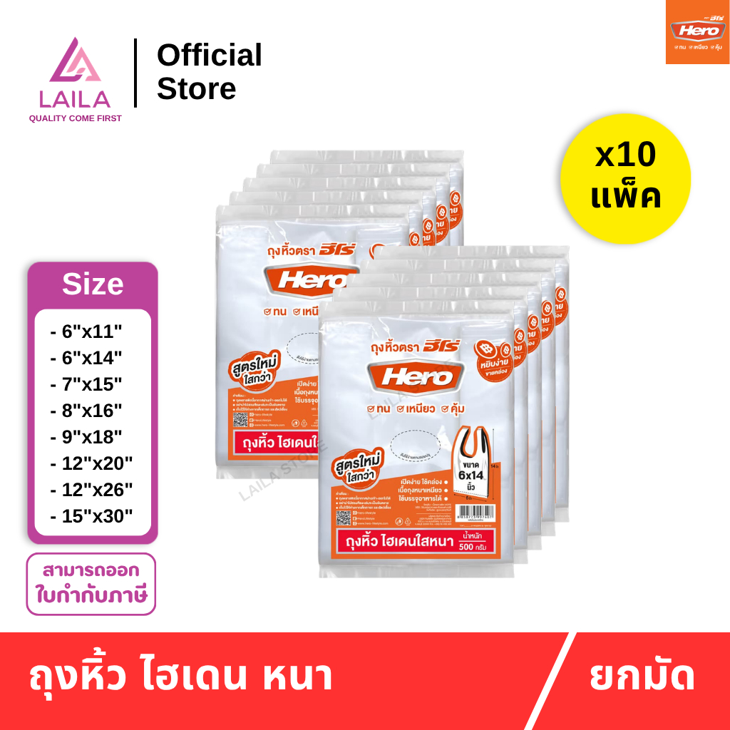 [10แพ็ค] ถุงหิ้วHD แบบหนา 500กรัม ตรา HERO