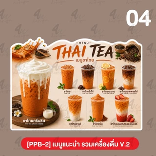 ป้ายฟิวเจอร์บอร์ด เมนูแนะนำ รวมเครื่องดื่ม ชา กาแฟ น้ำต่างๆ [PPB-2]