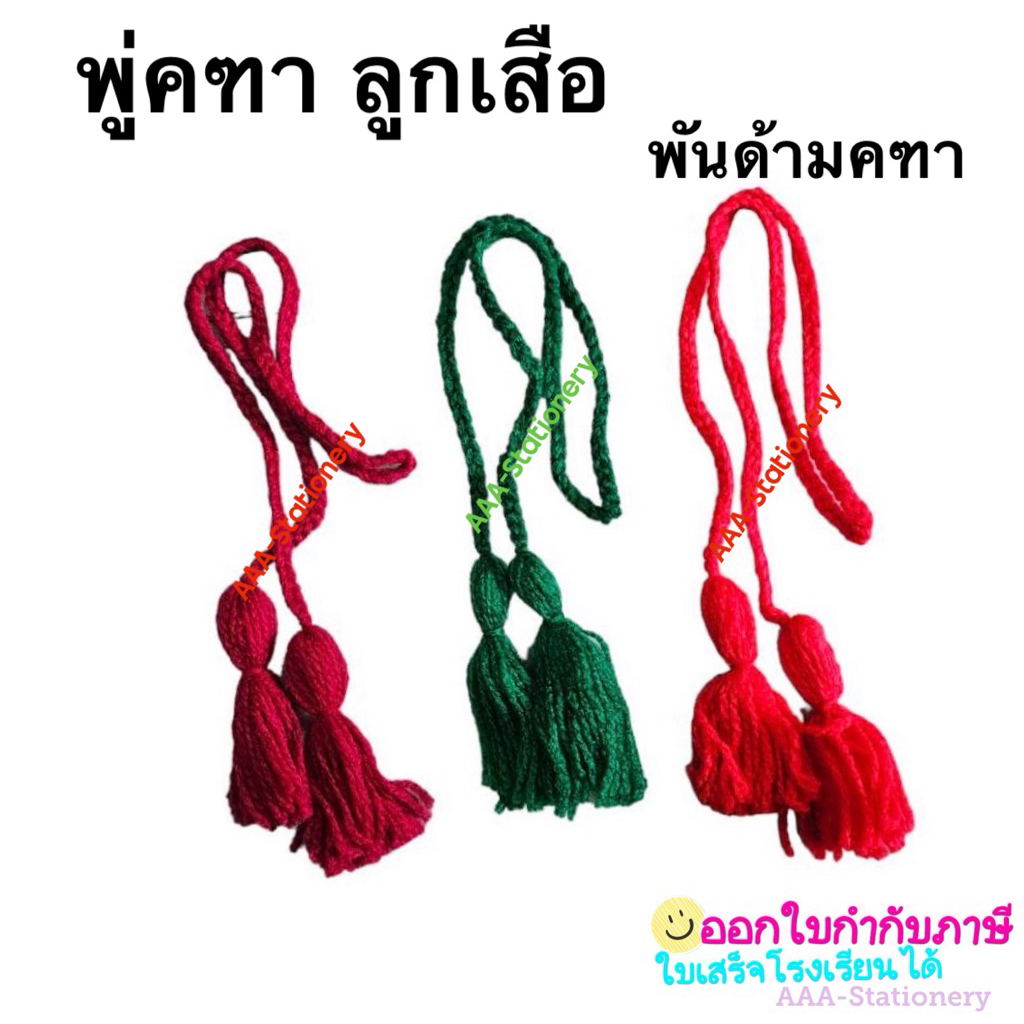 พู่หัวคฑา พู่พันด้ามคฑา ผู้บังคับบัญชาลูกเสือ