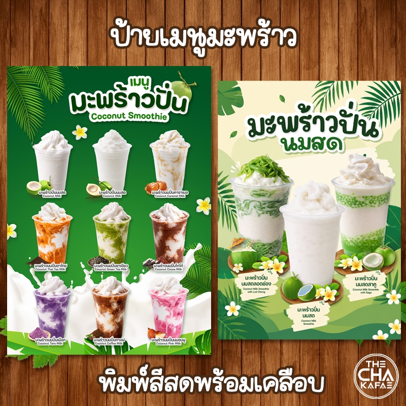 (มะพร้าว) ป้ายเมนูขนาด A4 เคลือบใสแข็งกันน้ำ