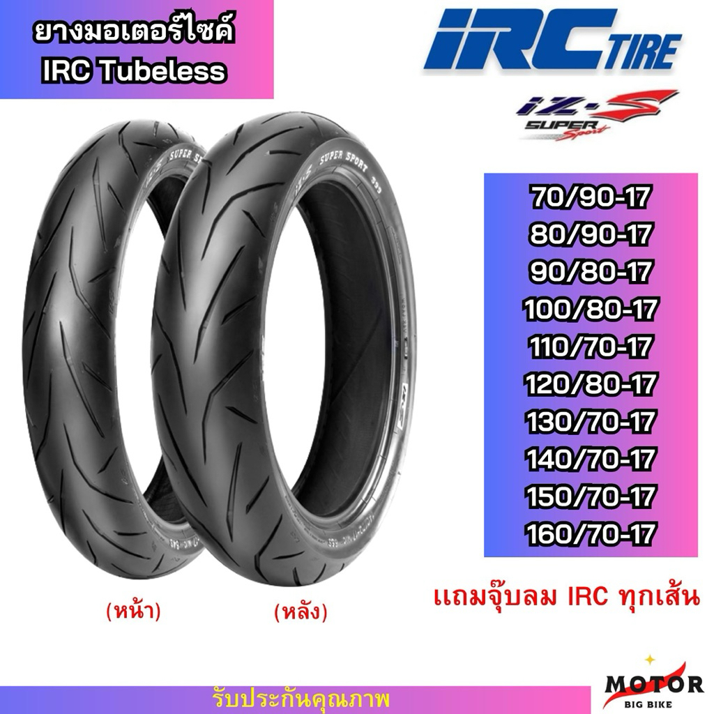 ยางนอก irc izs ขอบ17มีครบทุกเบอร์ส่งตรงจากบริษัท