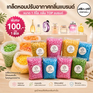 ASHIเกลือหอมกลิ่นแบรนขนาด1 กิโล ดับกลิ่นอับในรถยนต์ช่วยให้อากาศ ในห้องน้ำ ห้องนอน หอมสดชื่น ใช้ได้นาน รวมกลิ่นแบรนขายดี