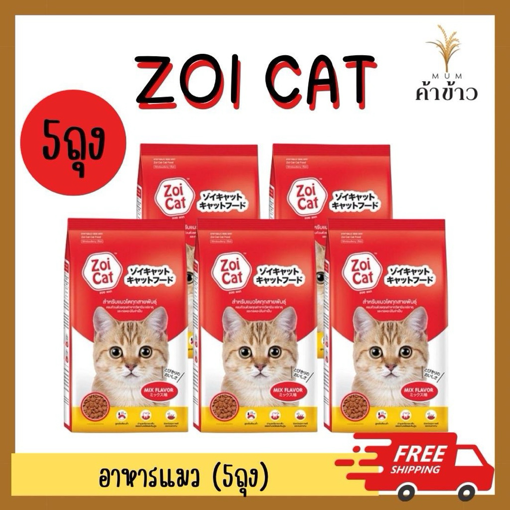 (5ถุง) ซอยแคท zoi cat Mix flavour zoicat อาหารแมว ชนิดเม็ด 1 กิโลกรัม