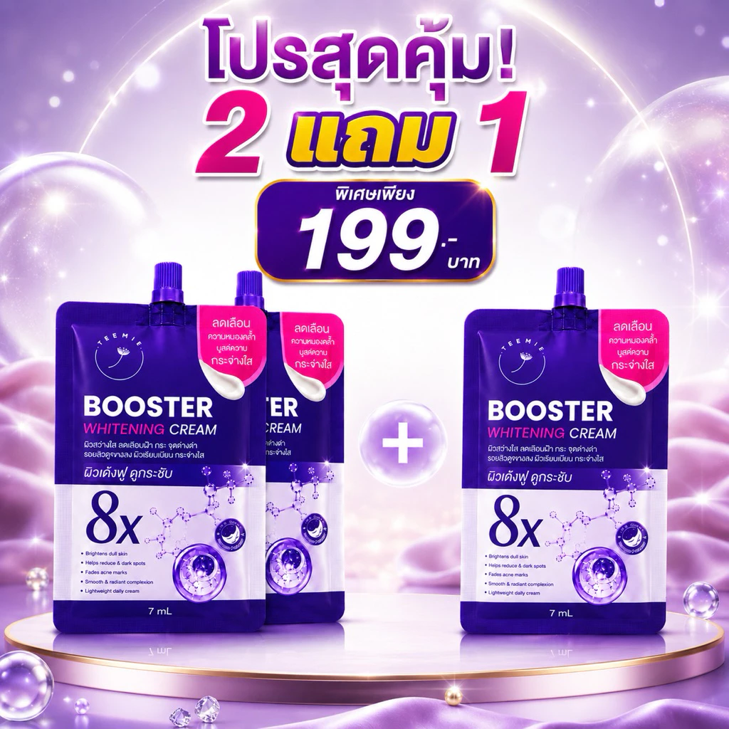 [2แถม1] ครีมฝ้า บูสเตอร์ ไวเทนนิ่งครีม แบรนด์ทีมี่