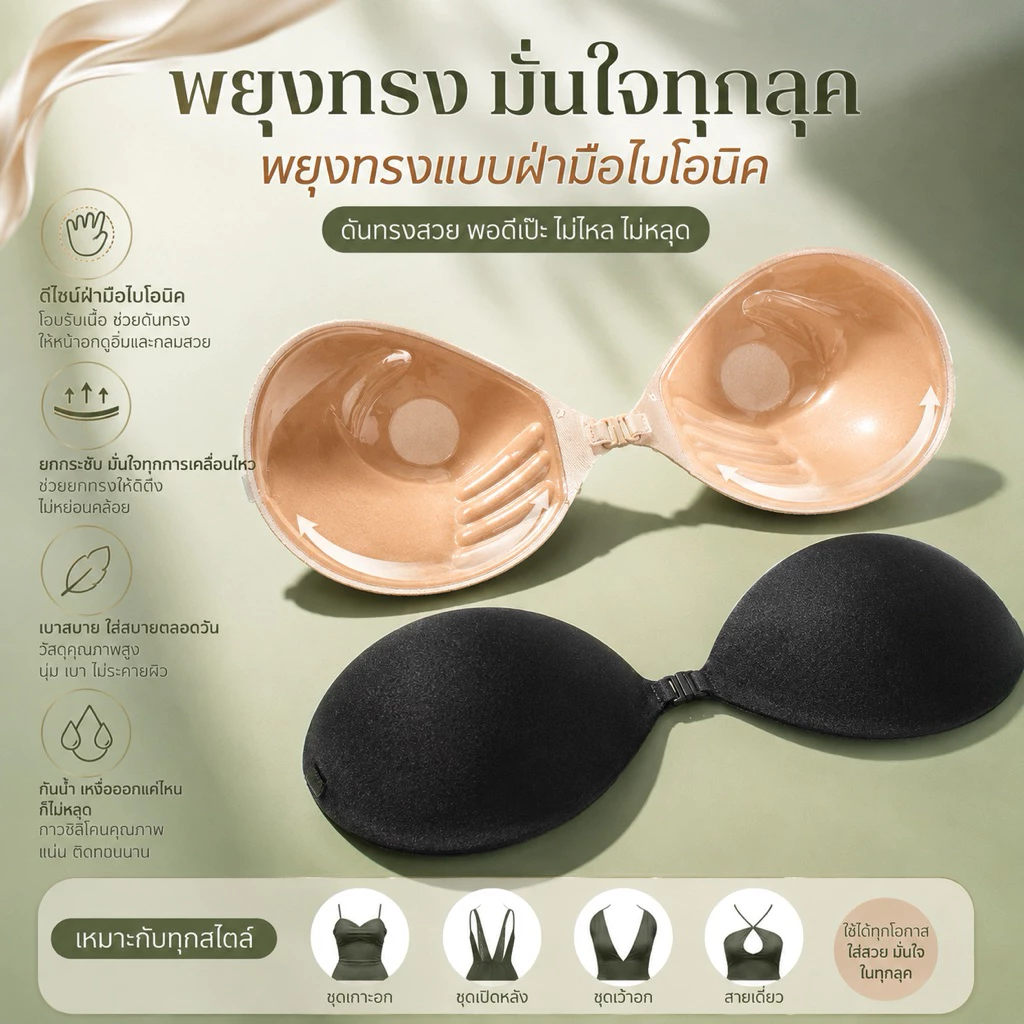 บราแปะอก Push Up ตะขอหน้า – บราไร้สาย ไร้สายหลัง กาวในตัว เสริมฟองน้ำ ใส่สบาย ติดแน่น เหมาะกับชุดออกงาน/แต่งงาน