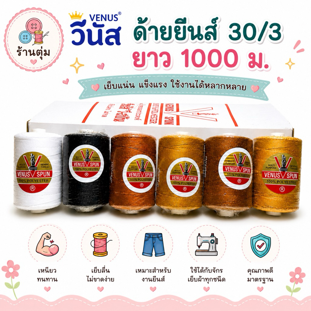 ด้ายยีนส์ 30/3 1000ม. ตราวีนัส