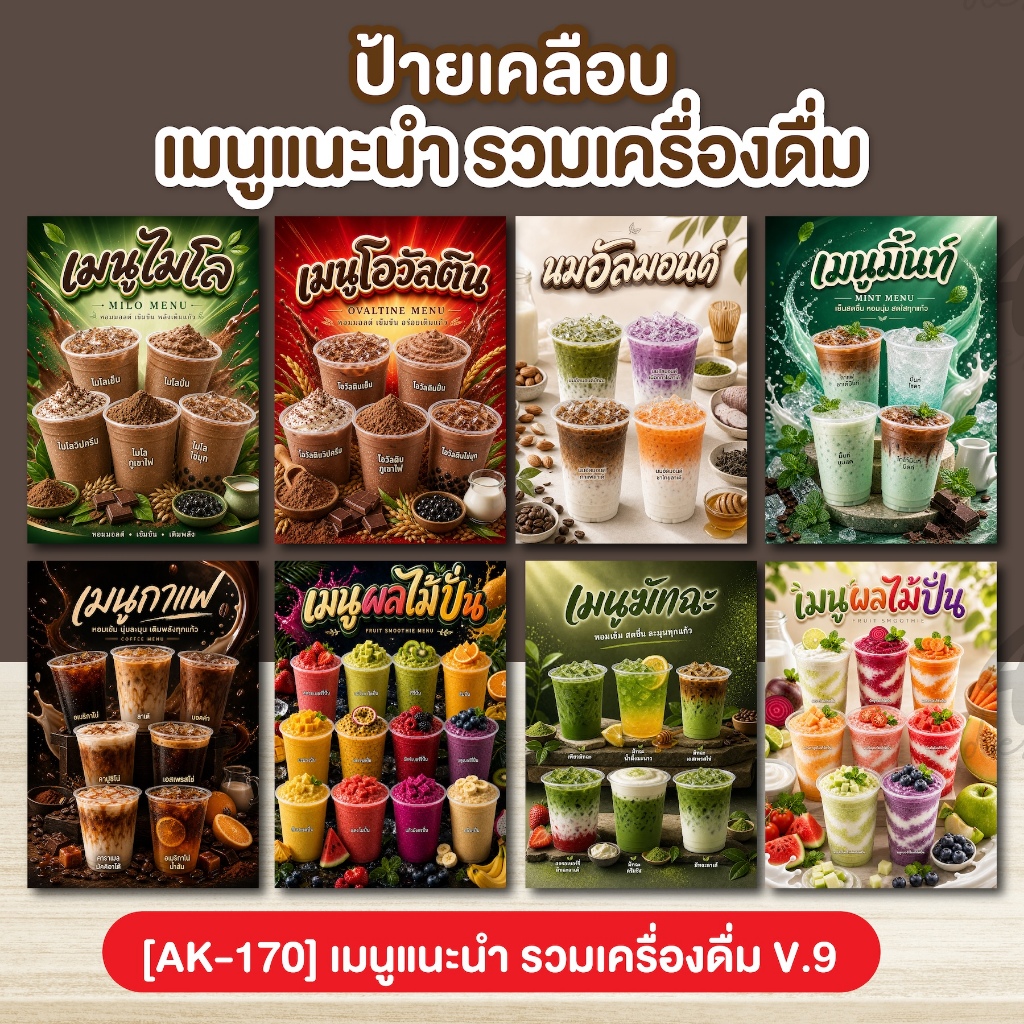 ป้ายเคลือบ เมนูแนะนำ รวมเครื่องดื่ม V.9 (AK-170)