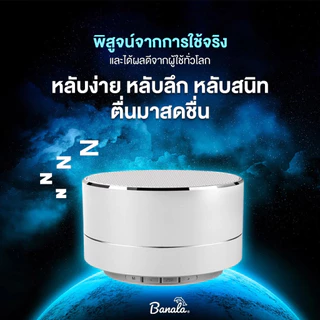 Banala Lite อุปกรณ์ช่วยนอนหลับ หลับง่าย หลับลึก ตื่นสดชื่นด้วยนวัตกรรมคลื่นเสียงอัจฉริยะ