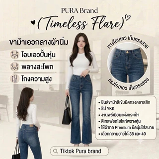 Pura:Code:PR013-PR014 ยีนส์ขาม้าผ้ายืดทรงคลาสสิกซิป YKK งานพรีเมียมแต่งกระเป๋า ดีเทลฟอกไฮไลท์พรางหุ่น ใช้ผ้าทอPremium ยื
