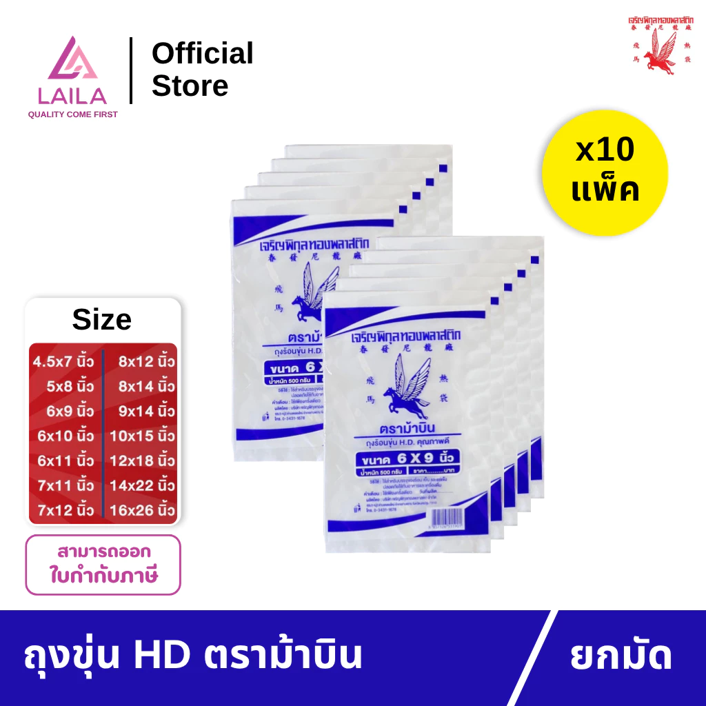 [10แพ็ค] ถุงไฮเดน 500กรัม ตรา ม้าบิน