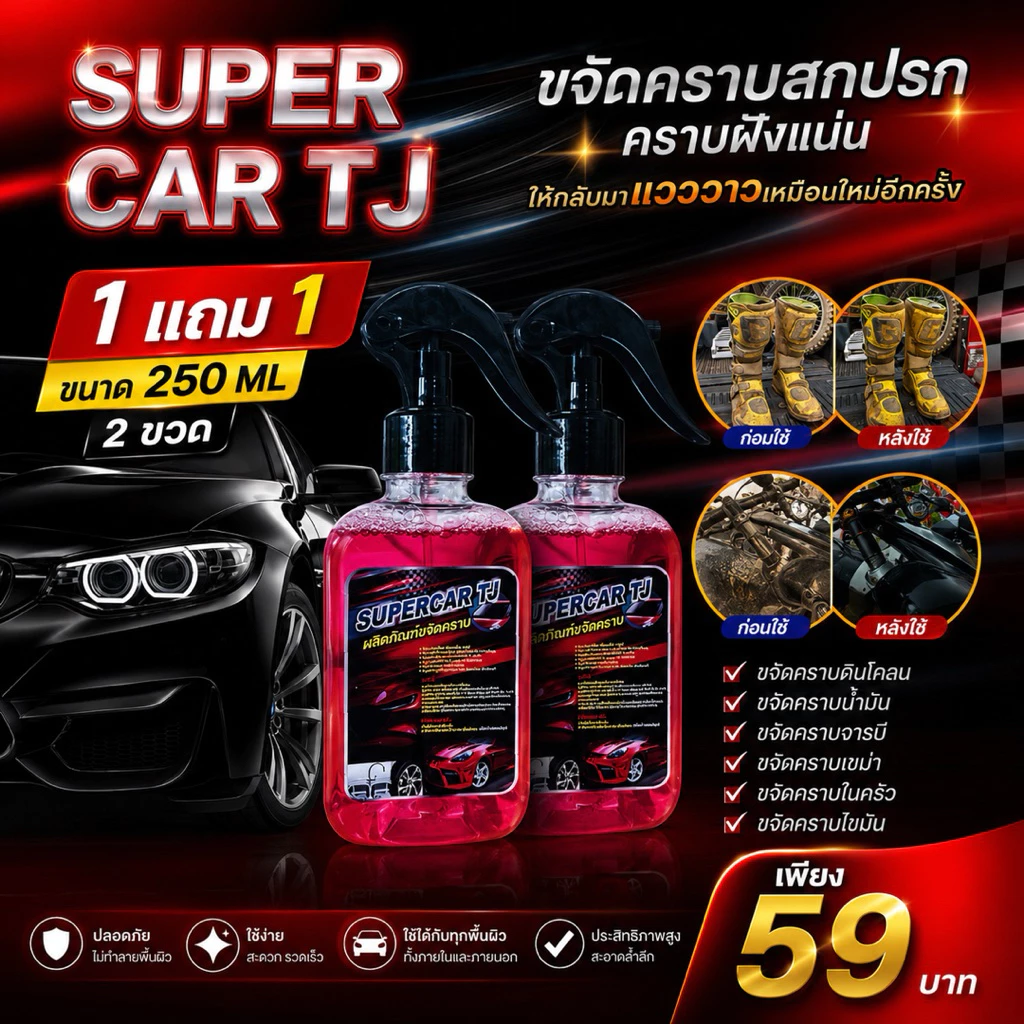 SUPER CAR TJน้ำยาขจัดคราบ โปรโมชั่น1แถม1 น้ำยาขจัดคราบ น้ำมันเครื่อง จารบี ยางมะตอย   ขนาด 250 ml thumbnail 6