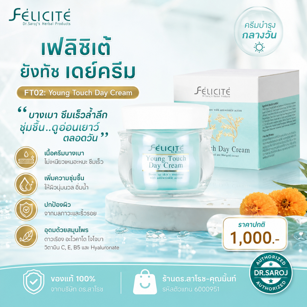 DR.SAROJ(ของแท้) เฟลิซิเต้ ยังทัช เดย์ครีม