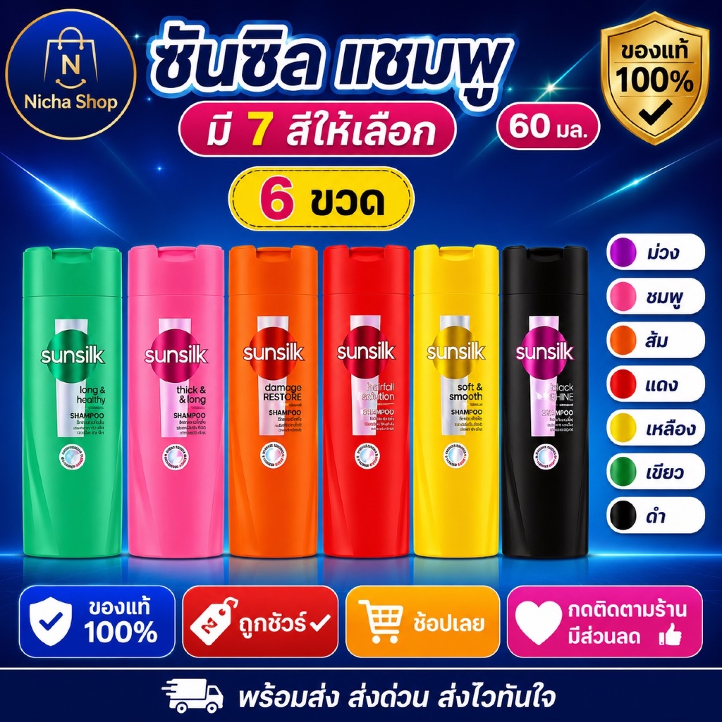 แพ็ค 6 ขวด / แชมพูสระผม ซันซิล 60 มล. มี 7 สูตรให้เลือก