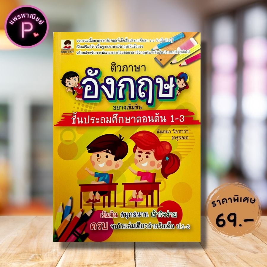 หนังสือ ราคา 150 บาท ติวภาษาอังกฤษอย่างเข้มข้น ชั้นประถมศึกษาตอนต้น 1-3 : ภาษาอังกฤษ ป.2 ภาษาอังกฤษ ป.3 ภาษาอังกฤษ ป.1