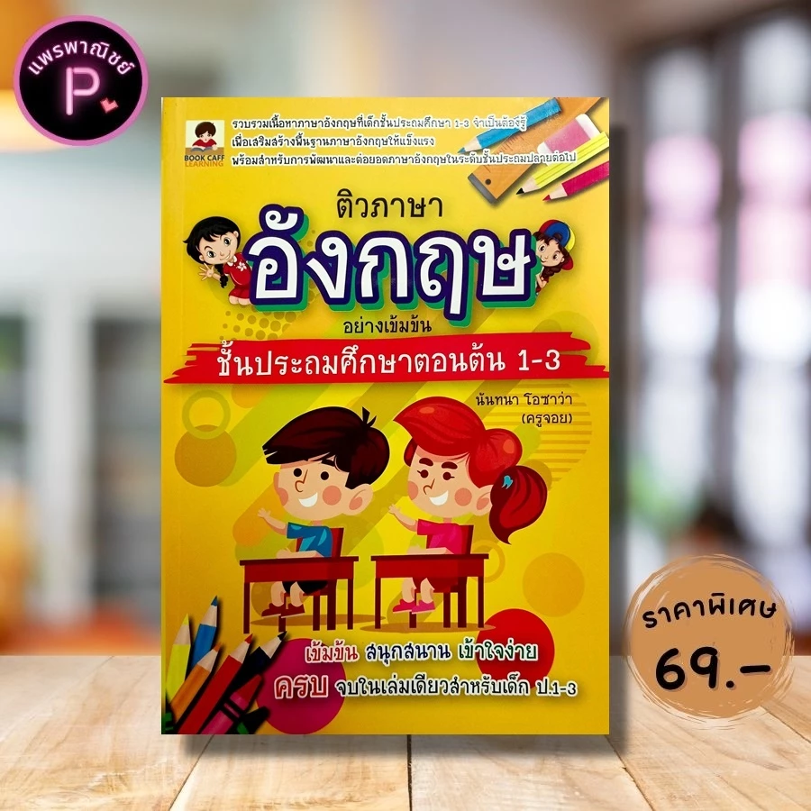 หนังสือ ราคา 150 บาท ติวภาษาอังกฤษอย่างเข้มข้น ชั้นประถมศึกษาตอนต้น 1-3 : ภาษาอังกฤษ ป.2 ภาษาอังกฤษ ป.3 ภาษาอังกฤษ ป.1
