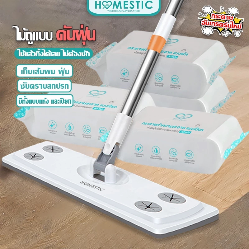 HOMESTIC ไม้ถูพื้นดันฝุ่น ไม้ม๊อบถูพื้น lazy mop ผ้าถูพื้นผ้าเปียก-ผ้าเเห้ง ผ้ารีฟิลใช้แล้วทิ้ง