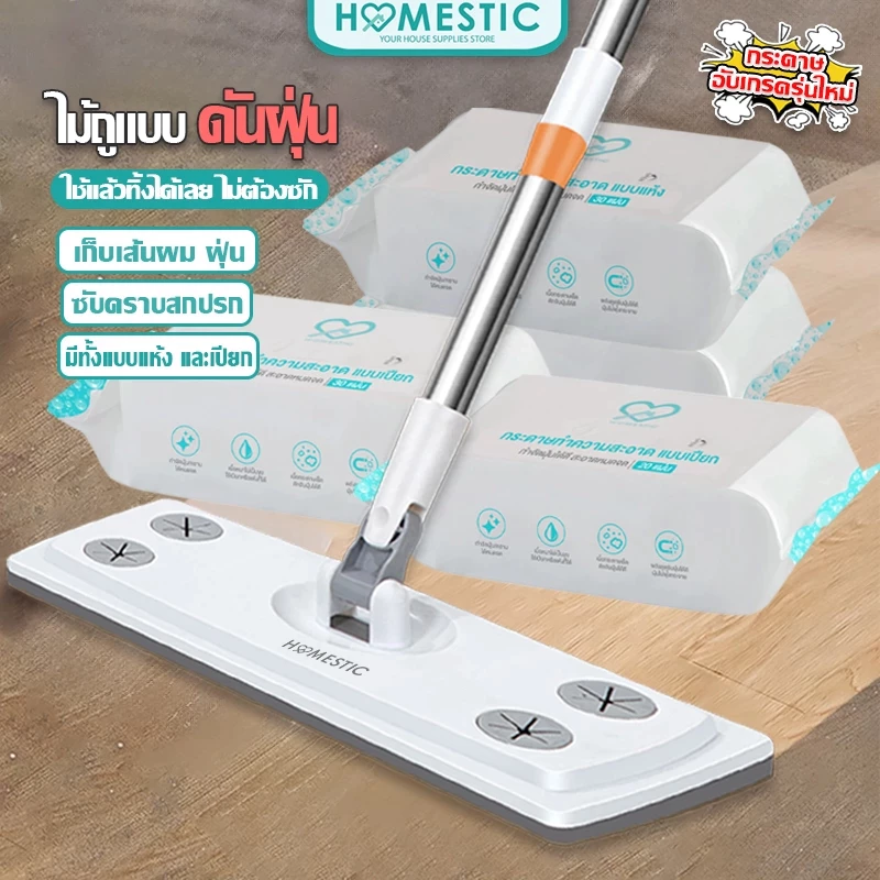 HOMESTIC ไม้ถูพื้นดันฝุ่น ไม้ม๊อบถูพื้น lazy mop ผ้าถูพื้นผ้าเปียก-ผ้าเเห้ง ผ้ารีฟิลใช้แล้วทิ้ง