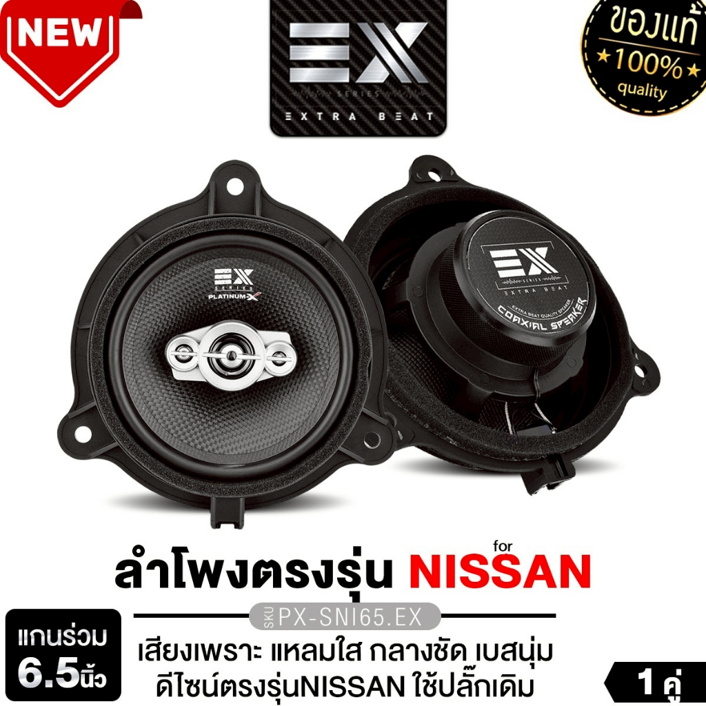 PLATINUM-X ลำโพงแกนร่วม 6.5 นิ้ว PX-CX650.2EX/PX-SNI65.EX แกนร่วม 2ทาง 3ทางกรวยลายเคฟล่า  1คู่ ลำโพง