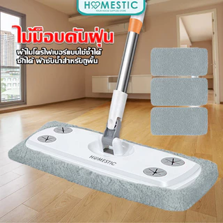 HOMESTIC ไม้ถูพื้น แบบเปลี่ยนผ้าถูพื้นได้ ทำจากไมโครไฟเบอร์ สามารถใช้ซ้ำและถอดซักได้ ไม้ม็อบ